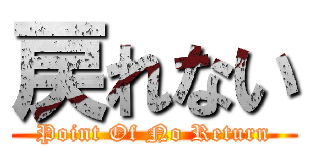 戻れない (Point Of No Return)
