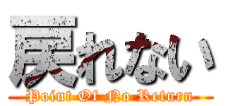 戻れない (Point Of No Return)