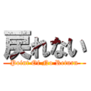 戻れない (Point Of No Return)