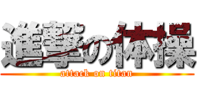 進撃の体操 (attack on titan)