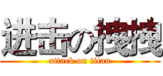 进击の拽拽 (attack on titan)