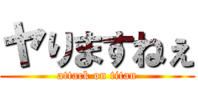 ヤりますねぇ (attack on titan)