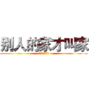 别人的家才叫家 (别人的家才叫家)