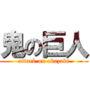 鬼の巨人 (attack on okazaki)