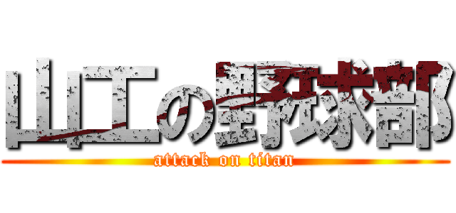 山工の野球部 (attack on titan)