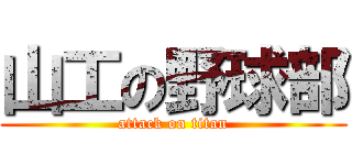 山工の野球部 (attack on titan)