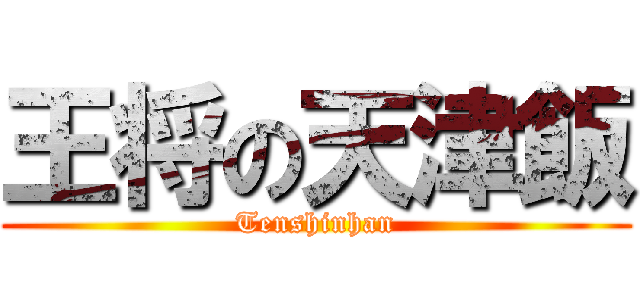 王将の天津飯 (Tenshinhan)