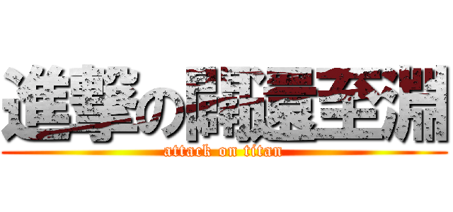 進撃の闢還至淵 (attack on titan)