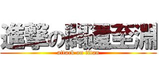 進撃の闢還至淵 (attack on titan)
