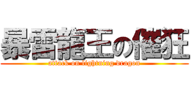 暴雷龍王の催狂 (attack on lightning dragon)