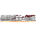 暴雷龍王の催狂 (attack on lightning dragon)