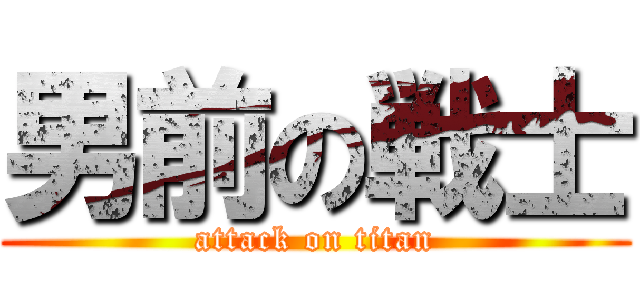 男前の戦士 (attack on titan)