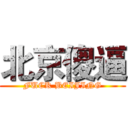 北京傻逼 (FUCK BEIJING)