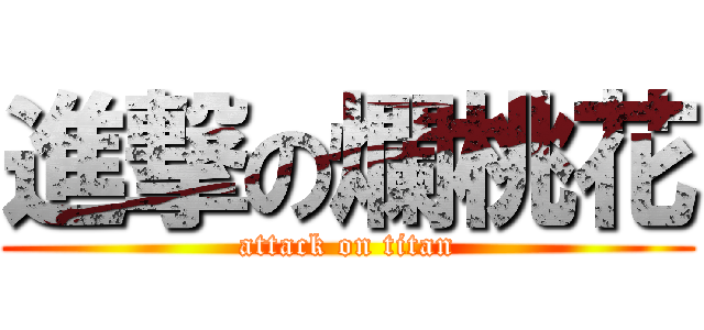進撃の爛桃花 (attack on titan)