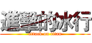 進擊的冰行 (attack on titan)