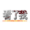 看了我 (attack on titan)