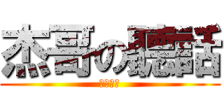 杰哥の聽話 (讓我看看)