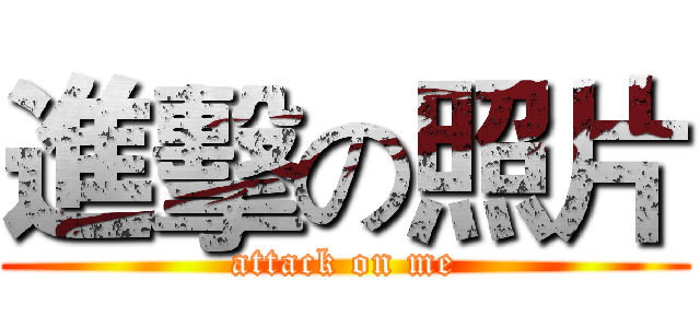 進擊の照片 (attack on me)