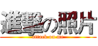 進擊の照片 (attack on me)