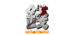 錢 (attack on titan)