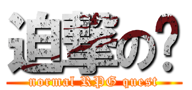 迫撃の (normal RPG quest)
