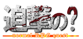 迫撃の (normal RPG quest)