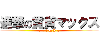 進撃の賃貸マックス (attack on titan)
