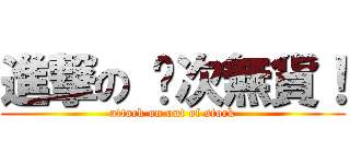 進撃の 呢次無貨！ (attack on out of stock)