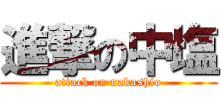 進撃の中塩 (attack on nakashio)