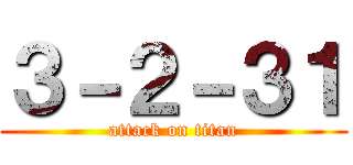 ３－２－３１ (attack on titan)