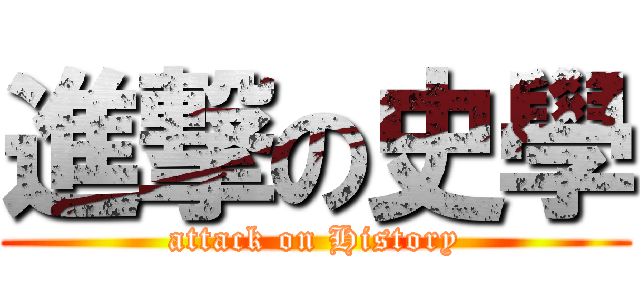 進撃の史學 (attack on History)