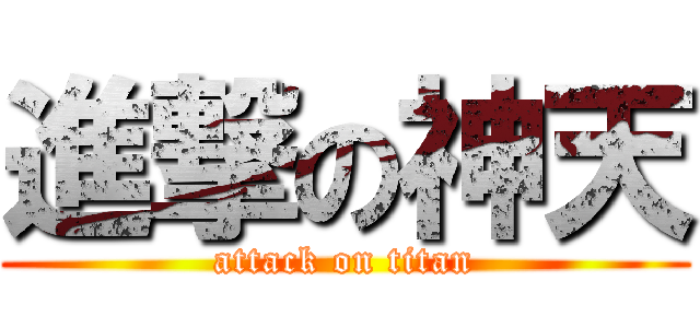進撃の神天 (attack on titan)