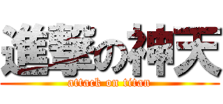 進撃の神天 (attack on titan)