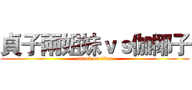 貞子兩姐妹ｖｓ伽椰子 (attack on titan)