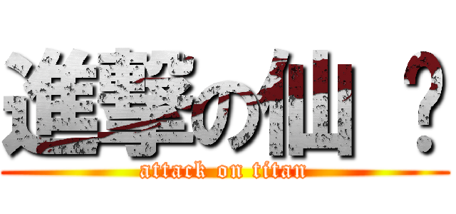 進撃の仙 俠 (attack on titan)