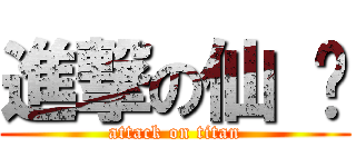 進撃の仙 俠 (attack on titan)