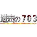 进击の７０３ (attack on 703)