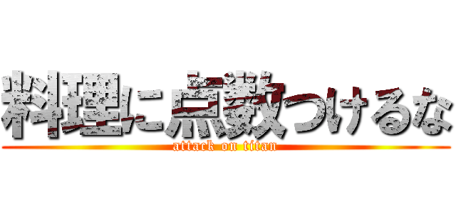 料理に点数つけるな (attack on titan)