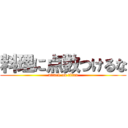 料理に点数つけるな (attack on titan)