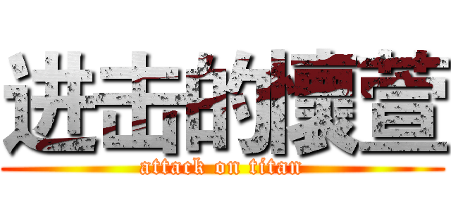 进击的懷萱 (attack on titan)