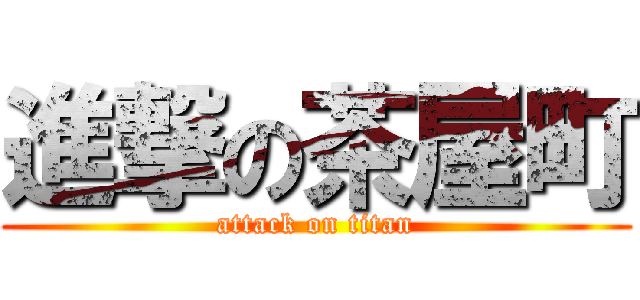 進撃の茶屋町 (attack on titan)