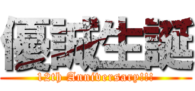 優誠生誕 (12th Anniversary!!!)