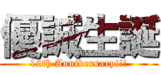 優誠生誕 (12th Anniversary!!!)