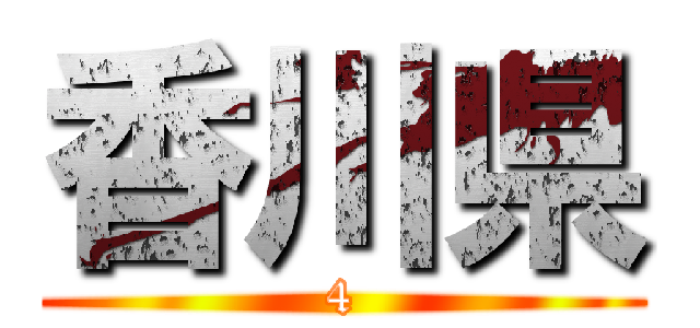 香川県 (4)