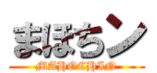 まほちン (MAHOCHIN)