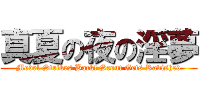 真夏の夜の淫夢 (Model Strikes Back! Scout Gets Ravished)
