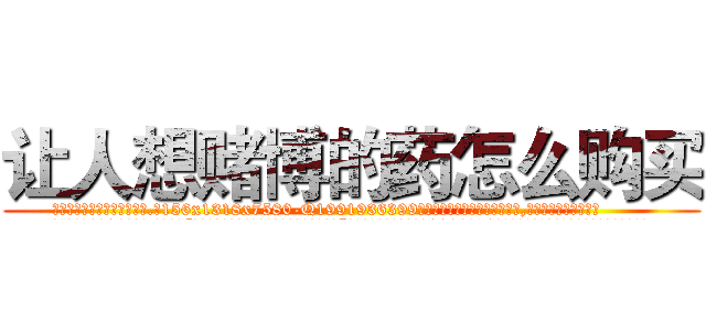 让人想赌博的药怎么购买 (让人想赌博的药怎么购买【电.话156x1318x7580-Q1991936399鑫宏药业】我们做的是长期生意,靠的是老客户长期支持
参考消息网2月20日报道 韩媒称，“剩女多、离婚率高的城市，房价一定会上涨。”这是中国经济学家金岩石2016年12月参加在上海举行的房地产相关论坛时说的话。
)