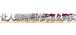 让人想赌博的药怎么购买 (让人想赌博的药怎么购买【电.话156x1318x7580-Q1991936399鑫宏药业】我们做的是长期生意,靠的是老客户长期支持
参考消息网2月20日报道 韩媒称，“剩女多、离婚率高的城市，房价一定会上涨。”这是中国经济学家金岩石2016年12月参加在上海举行的房地产相关论坛时说的话。
)