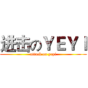 进击のＹＥＹＩ (attack on yeyi)