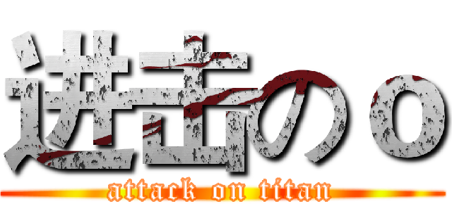 进击のｏ (attack on titan)